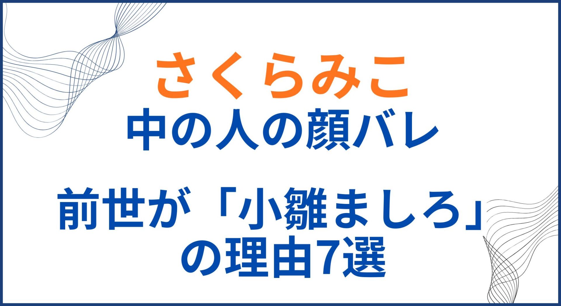 さくらみこの中の人(前世)が小雛ましろの理由7選！顔バレや年齢と身長も