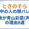 ときのそらの中の人(前世)が青山彩菜(声優)の理由8選！顔バレや年齢身長も