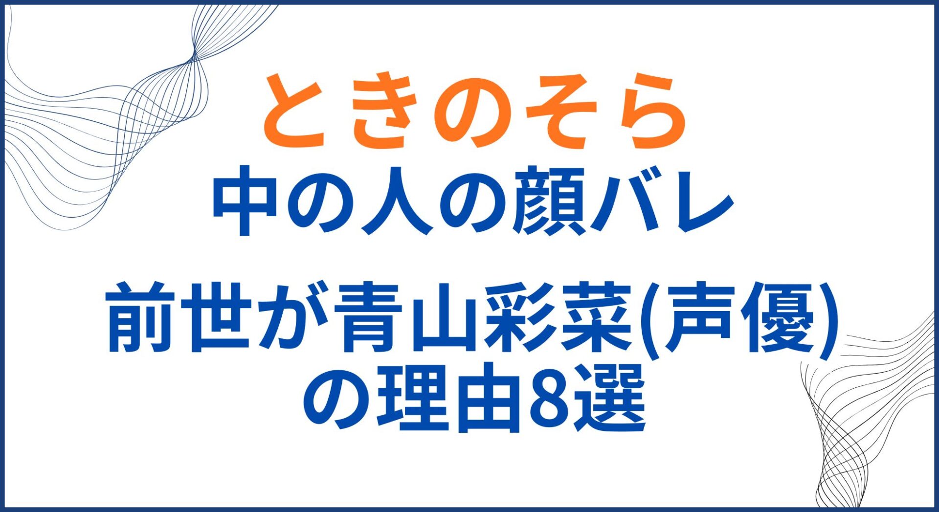 ときのそらの中の人(前世)が青山彩菜(声優)の理由8選！顔バレや年齢身長も