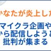 天音かなたが炎上した理由。マイクラ企画や病院から配信しようとして批判が集まる