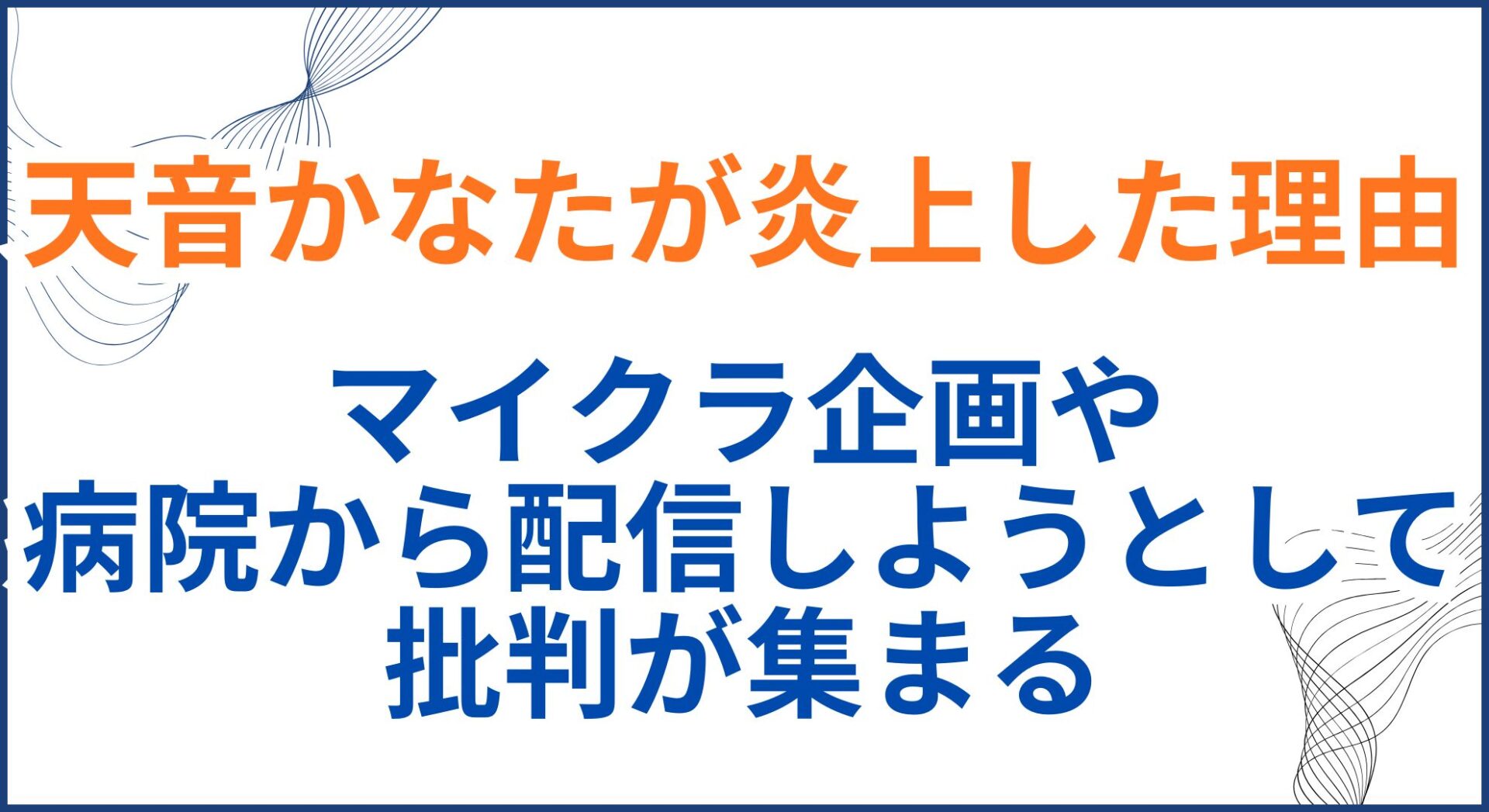 天音かなたが炎上した理由。マイクラ企画や病院から配信しようとして批判が集まる