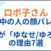 ロボ子の中の人(前世)が「ゆなせ/ゆろと」の理由7選！顔バレが最強すぎた！