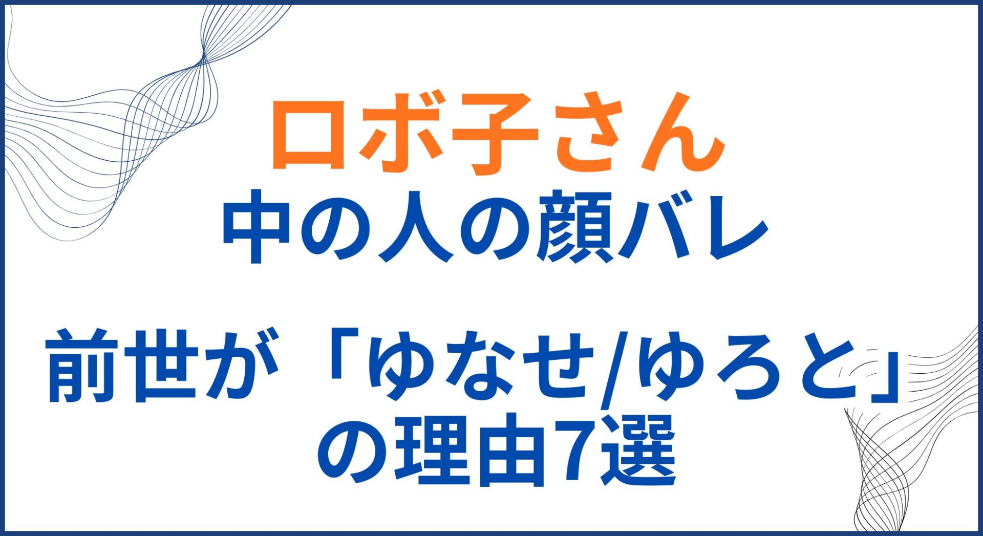 ロボ子の中の人(前世)が「ゆなせ/ゆろと」の理由7選！顔バレが最強すぎた！