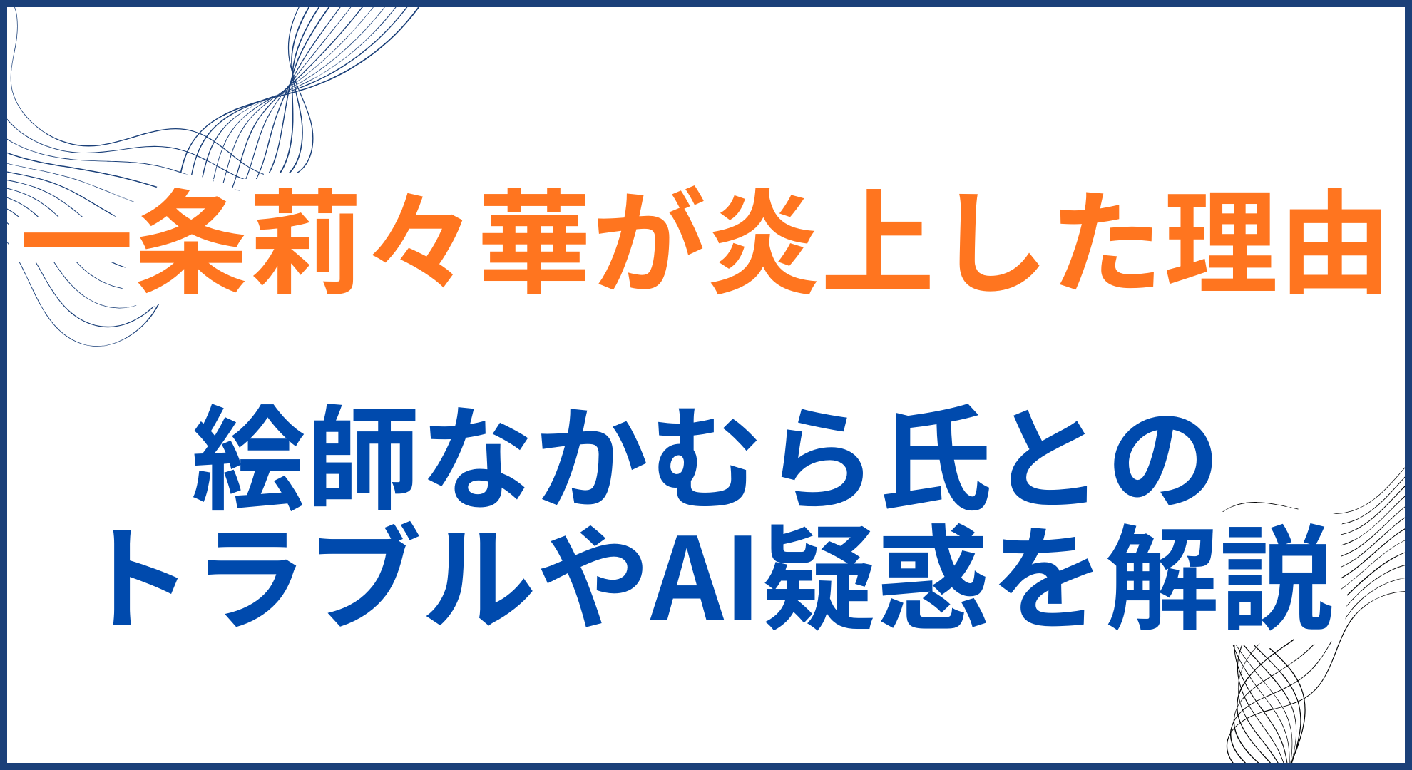 一条莉々華が炎上した理由。絵師なかむら氏とのトラブルやAI疑惑を解説