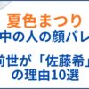 夏色まつりの中の人(前世)が佐藤希の理由10選！顔バレや年齢・身長・体重も