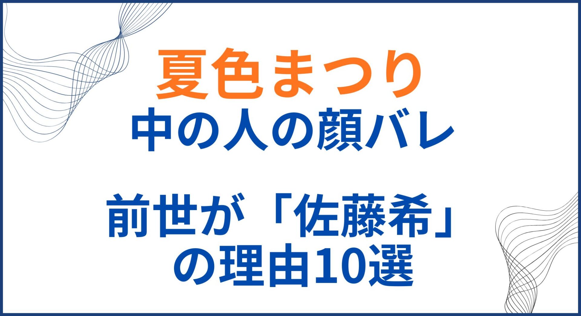 夏色まつりの中の人(前世)が佐藤希の理由10選！顔バレや年齢・身長・体重も