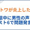 常闇トワ炎上の理由とは？男性の声トラブルとスト6発言などを解説