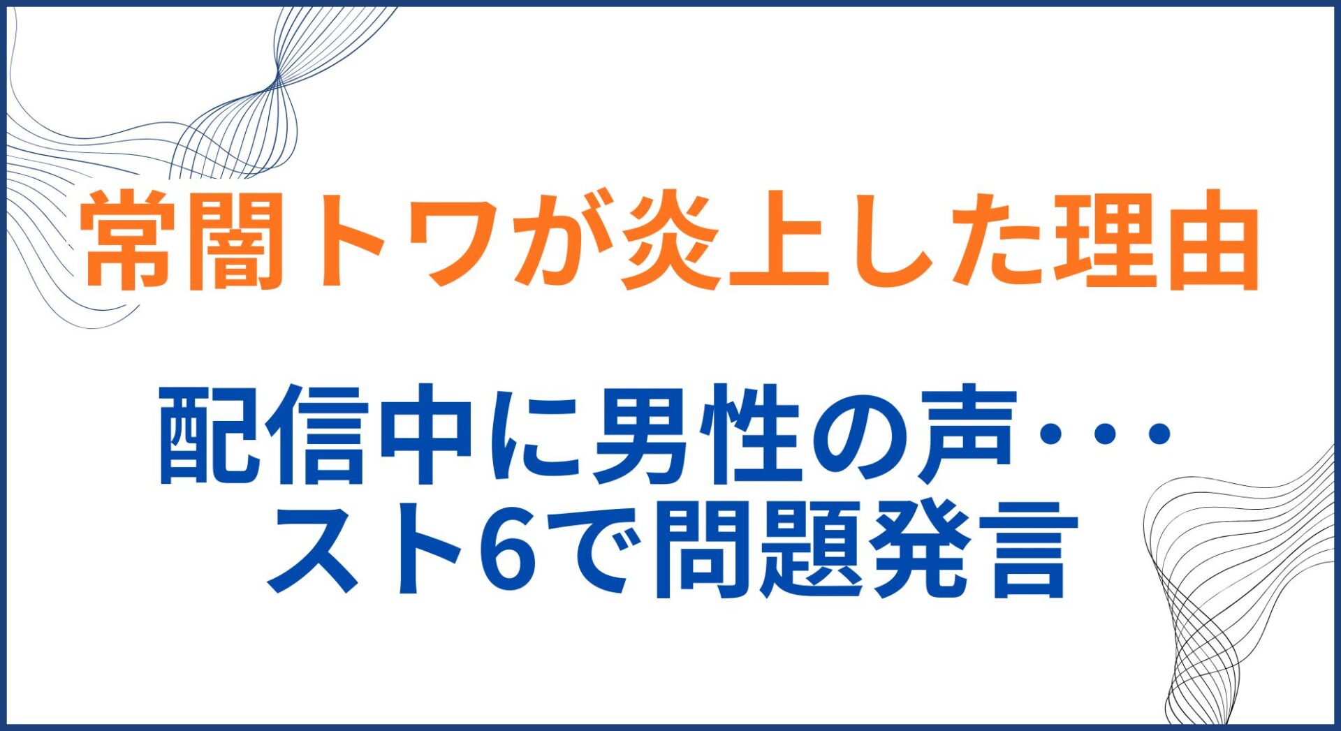 常闇トワ炎上の理由とは？男性の声トラブルとスト6発言などを解説